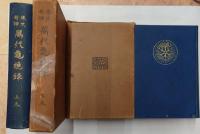 萬代龜鏡録 上下巻　2冊揃　原文對譯