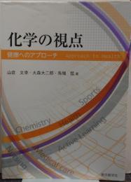 化学の視点 健康へのアプローチ