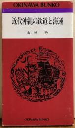 近代沖縄の鉄道と海運　おきなわ文庫