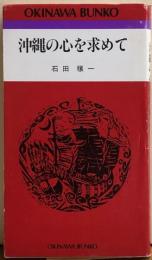 沖縄の心を求めて　おきなわ文庫