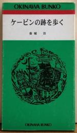 ケービンの跡を歩く　おきなわ文庫