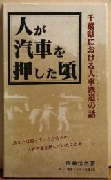 人が汽車を押した頃　千葉県における人車鉄道の話　ふるさと文庫