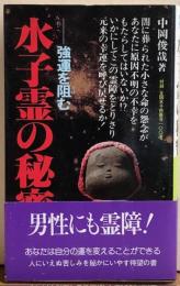 水子霊の秘密　強運を阻む　サラ・ブックス