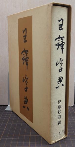 王鐸字典(伊藤松濤 編) / 古本、中古本、古書籍の通販は「日本の古本屋