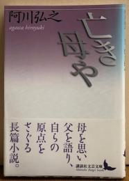 亡き母や　講談社学芸文庫