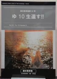 ゆ10生還す！！国本戦車塾第32号