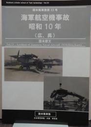 海軍航空機事故昭和10年（広、呉）　国本戦車塾第33号