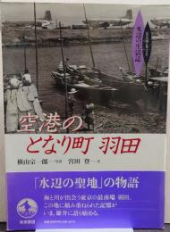 空港のとなり町羽田/ビジュアルブック水辺の生活誌