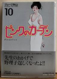 ピンクのカーテン１０　竹書房文庫