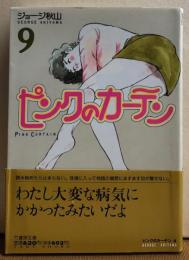 ピンクのカーテン９　竹書房文庫