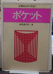 ポケット : 合理的な作り方65