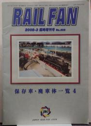 RAILFAN　2008-3　臨時増刊号　No.666　保存車・廃車体一覧4