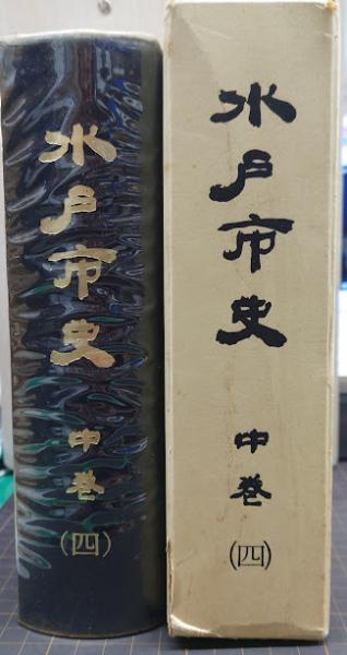 水戸市史」を販売しています（総務法制課） - 水戸市ホームページ