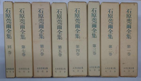 「石原莞爾全集 全8冊揃（本巻7+別巻1）」石原莞爾全集刊行会 編 石原莞爾全集 全8冊揃（本巻7+別巻1）」石原莞爾全集刊行会 編