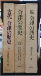 会津の歴史　正・続・古代　全3冊揃　専用木箱付き