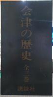 会津の歴史　正・続・古代　全3冊揃　専用木箱付き