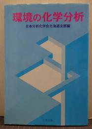 環境の化学分析