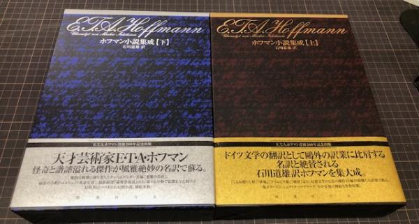 ホフマン小説集成 上下(石川道夫 訳) / 古本、中古本、古書籍の通販は 
