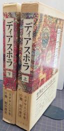 ディアスポラ　上・下　2冊揃