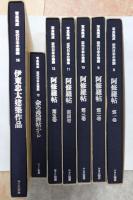 写真集成近代日本の建築 8-14 全7冊揃　阿修羅帖第1-5巻/余の漫画帖から/伊東忠太建築作品集