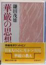華厳の思想/講談社学術文庫