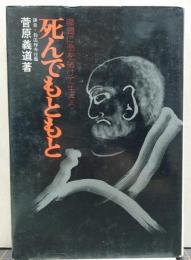 死んでもともと : 瞬間に生命を賭けて生きろ