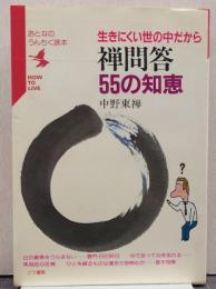 禅問答55の知恵 : 生きにくい世の中だから/おとなのうんちく読本