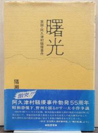 曙光 : 実録・阿久津村騒擾事件