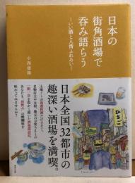 日本の街角酒場で呑み語らう－いい酒と人情ふれあい－