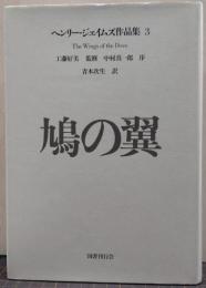 鳩の翼/ヘンリー・ジェイムズ作品集3