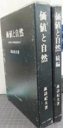 価値と自然　正・続編　2冊揃