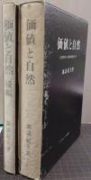 価値と自然　正・続編　2冊揃