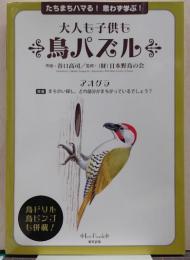 大人も子供も鳥パズル : たちまちハマる!思わず学ぶ!