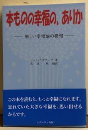 本ものの幸福の、ありか　－新しい幸福論の提唱－