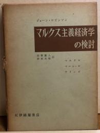 マルクス主義経済学の検討