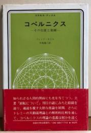 コペルニクス　－その生涯と業績－　コスモス・ブックス