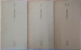 平安 古筆名品抄　1-3　日本名跡叢刊　95-97　全3冊
