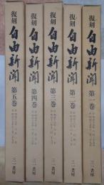 復刻　自由新聞　第1-5巻　5冊揃（自明治15年6月25日　至明治17年12月27日）