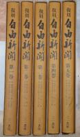 復刻　自由新聞　第1-5巻　5冊揃（自明治15年6月25日　至明治17年12月27日）