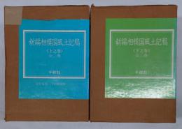 新編　相模国風土記稿/上・下之巻　全4冊揃　完全復刻・予約限定版