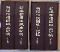 新編　相模国風土記稿/上・下之巻　全4冊揃　完全復刻・予約限定版