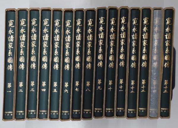 中古】寛永諸家系図伝 第4／太田資宗 ほか編 ; 斎木一馬 ほか