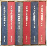 日本城下町絵図集　全6冊揃　限定400部