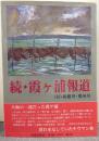 続・霞ヶ浦報道 : (付)利根川・那珂川/常陽新聞創刊50周年記念