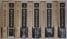 鮎川信夫著作集　第1-10巻　全10冊揃