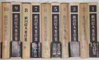 鮎川信夫著作集　第1-10巻　全10冊揃