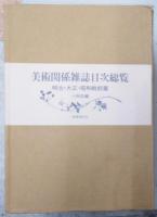 美術関係雑誌目次総覧 明治・大正・昭和戦前篇