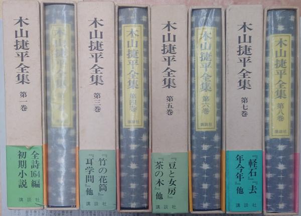 木山捷平全集 全8巻揃い(木山捷平) / 古本、中古本、古書籍の