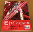 別冊太陽　首里城