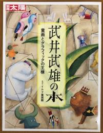 別冊太陽　武井武雄の本　童画とグラフィックの王様